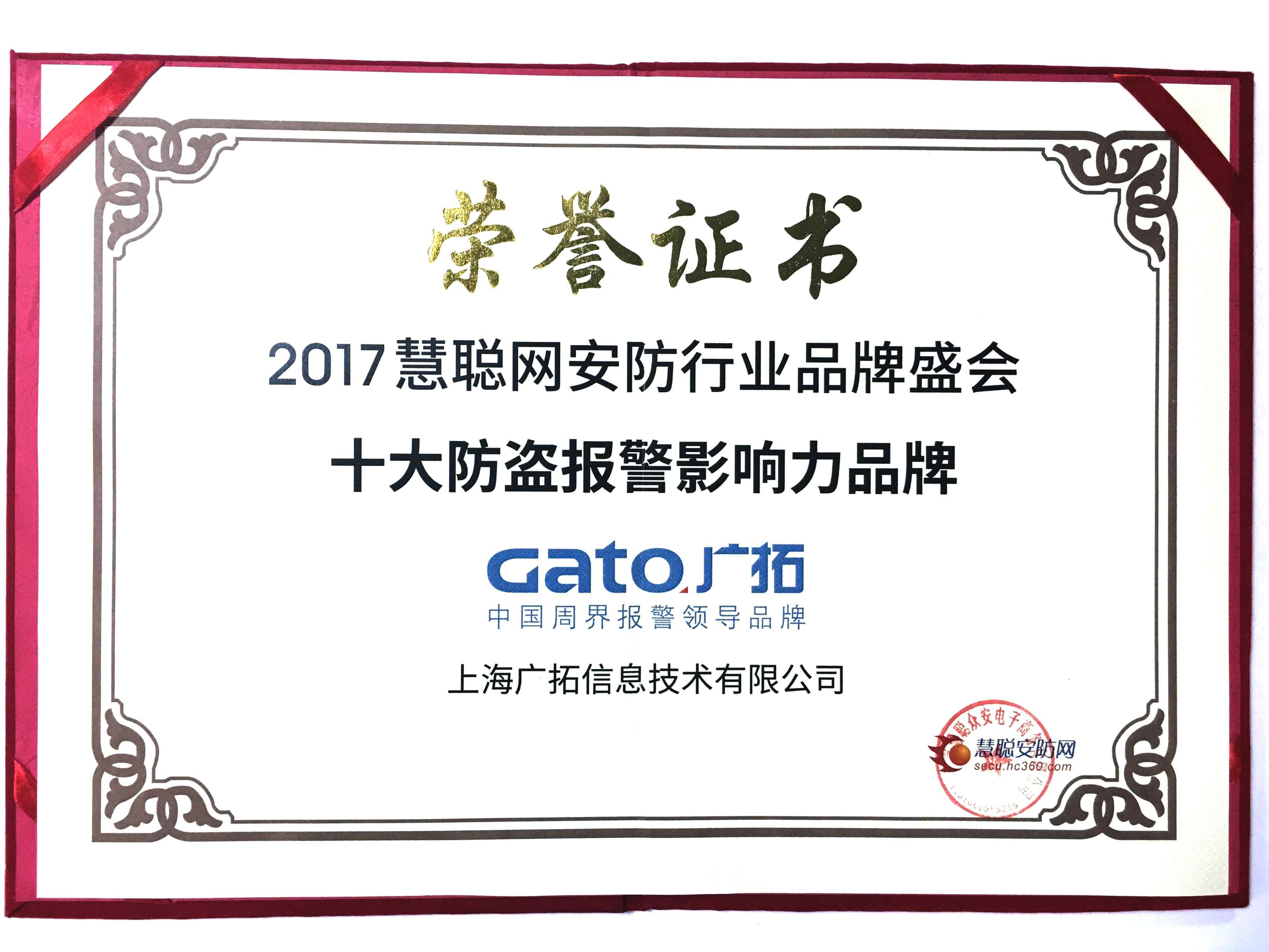 2017年十大防盜報(bào)警影響力品牌