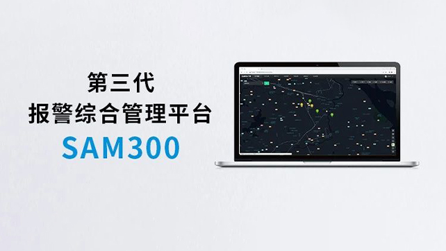 上新！Sam300報(bào)警綜合管理平臺(tái)