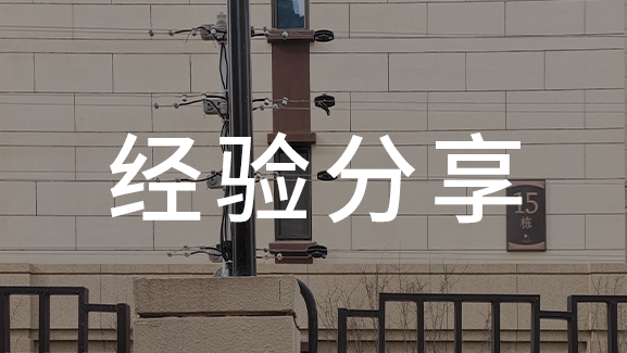 安防施工 這些細(xì)節(jié)化事項需要了解