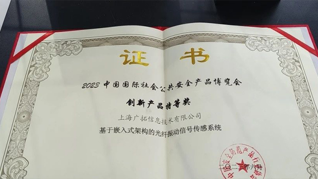 廣拓F7振動(dòng)光纖榮獲創(chuàng)新產(chǎn)品特等獎(jiǎng)！