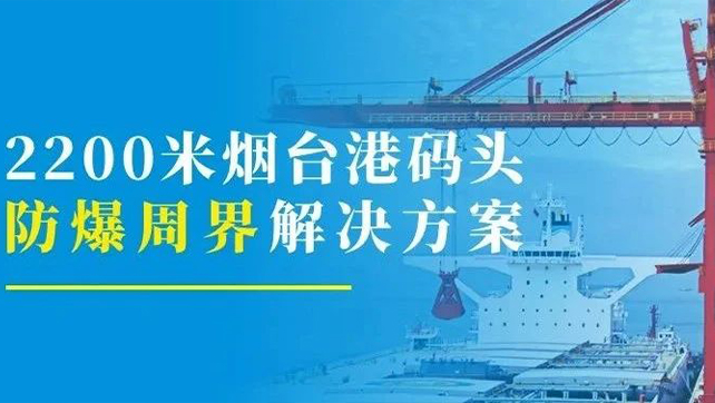 2200米煙臺港碼頭重點防爆區(qū)？防爆張力電子圍欄硬核出手！