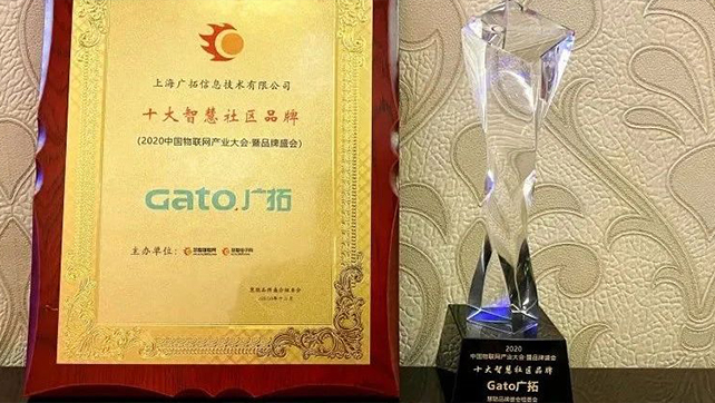 喜報(bào)|廣拓獲評“2020年度十大智慧社區(qū)品牌”！