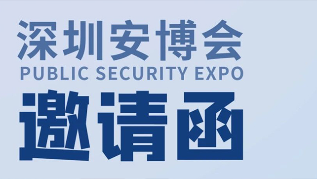 廣拓?cái)y多款報(bào)警新品，邀您相約第十九屆CPSE深圳安博會(huì)