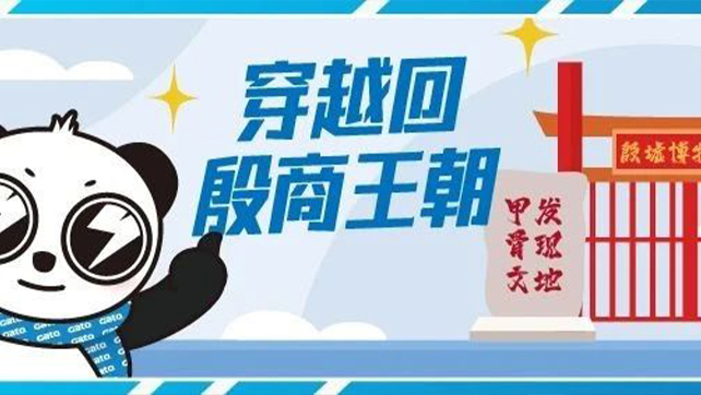 穿越回殷商王朝？15萬片甲骨的安全我來守護！