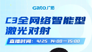 【直播預(yù)告】4月25日14:00，深度拆解C3激光對射：從原理到場景落地！