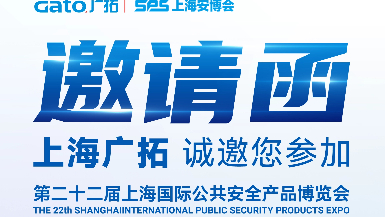6月5-7日·上海安博會(huì) | 廣拓E7館全景展示智能安防解決方案，現(xiàn)場洽談?dòng)卸Y！