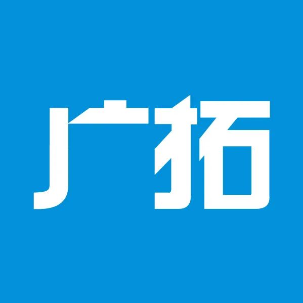 新的一年，廣拓的信心(圖5)