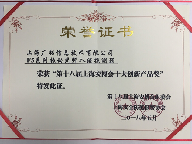 致敬匠心，廣拓F5振動(dòng)光纖榮獲“十大創(chuàng)新產(chǎn)品獎(jiǎng)”(圖3)