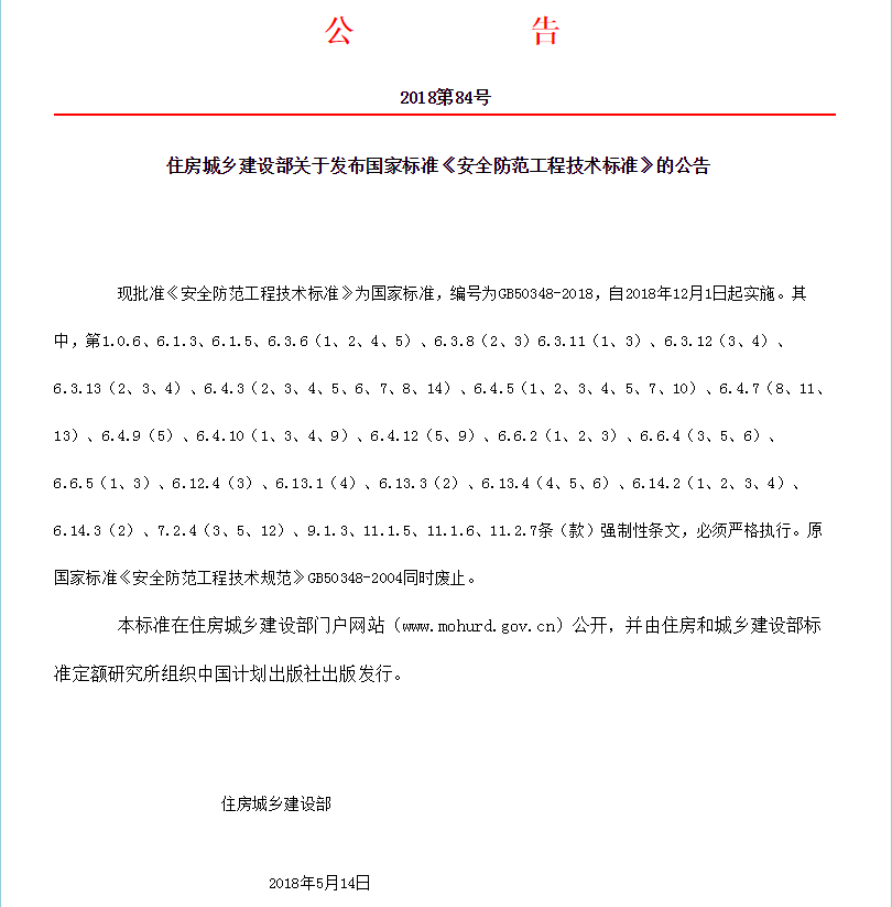 時隔14年，國家標(biāo)準(zhǔn)《安全防范工程技術(shù)標(biāo)準(zhǔn)》GB50348-2018更新發(fā)布！(圖1)